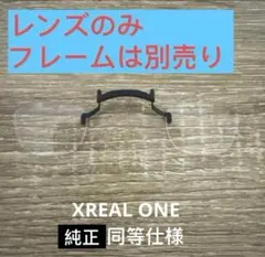 XREAL ONE / ONE PRO 用の度付きレンズ