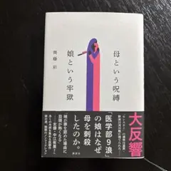 母という呪縛 娘という牢獄