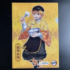 鬼滅の刃 ジョイフル コラボ クリアファイル 我妻善逸