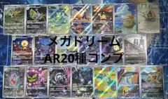メガドリームex AR 20枚 フルコンプリートセット