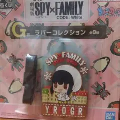 一番くじ　スパイファミリー　G賞ラバーコレクション