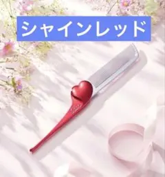 リファ ハートコームアイラ シャインレッド