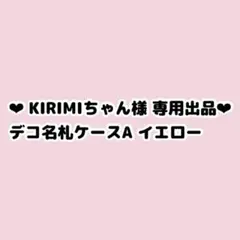 KIRIMIちゃんさん専用ページ