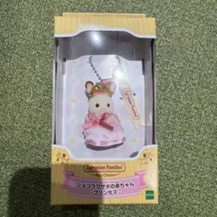 シルバニアファミリー　キーチェーン　ショコラウサギの赤ちゃん　プリンセス 新品