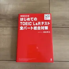 はじめてのTOEICL総合対策補改