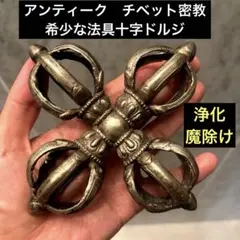 ジ*イ様 チベット密教法具 十字金剛杵 二重ドルジェ・ヴァジュラ