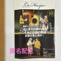La Harpe 2021年10月号 vol.440 劇団四季