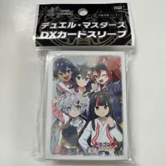 デュエルマスターズスリーブ ドラゴン娘になりたくないっ！アオハル組ver.