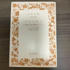 ラオコオン 絵画と文学との限界について レッシング　岩波文庫