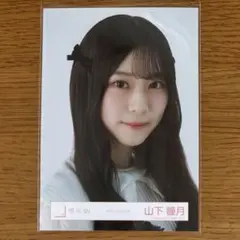 櫻坂46 山下瞳月 生写真 クラシックコーデ ヨリ