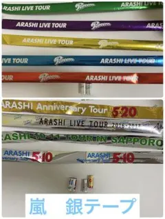 2025年最新】嵐 銀テープの人気アイテム - メルカリ