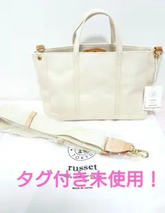 タグ付き！russet ホワイト キャンバス ハンドバッグ トート ラシット