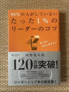 99%の人がしていないたった1%のリーダーのコツ