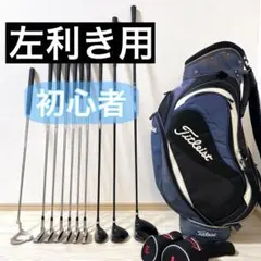 tatsu様 専用 左利き タイトリスト レフティ ゴルフクラブセット