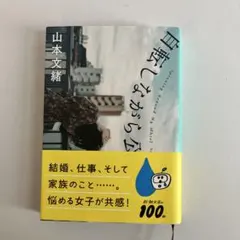 自転車しながら公転する 山本文緒