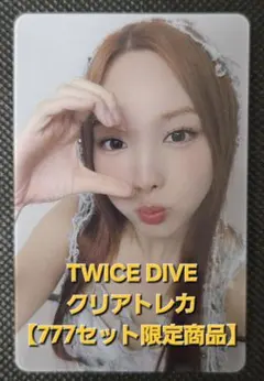 TWICEナヨン DIVEクリアトレカ【世界777セット限定商品】