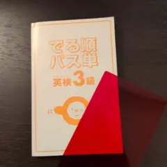 でる順パス単 英検3級