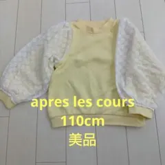 apres les cours トレーナー