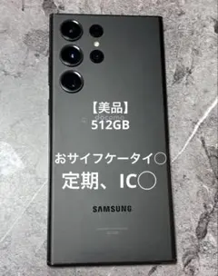 タイムセール◯Samsung Galaxy S23 Ultra 512GBのサムネイル