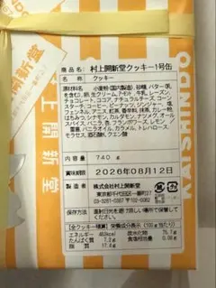 2026年最新】村上開新堂 2号缶の人気アイテム - メルカリ