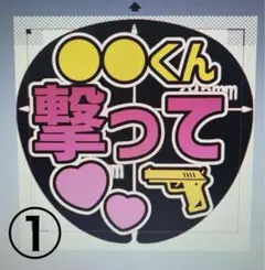 ファンサうちわ　セミオーダー　名前入り　撃って