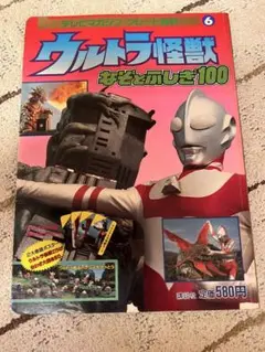 ウルトラ怪獣　なぞとふしぎ100 テレビマガジン　グレート百科6 付録付き