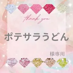 ポテサラうどん様