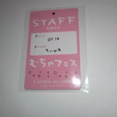 ちいかわ　パジャマパーティーズ　むちゃフェススタッフパス