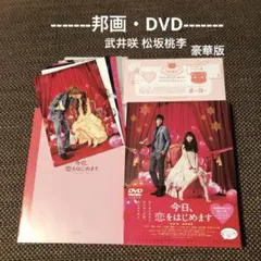 【邦画 DVD】今日、恋をはじめます『豪華版・特典付』