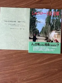 シルクロード長寿郷 森下敬一 健康 医学➕関連本中国の超長寿新疆ウイグル