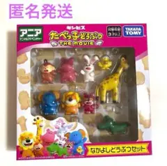 たべっ子どうぶつ THE MOVIE なかよしどうぶつセット　アニア　匿名発送