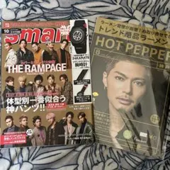 smart 10月号 & HOT PEPPER