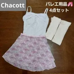 Chacott バレエ用品セット 4点 レオタード スカート タイツ