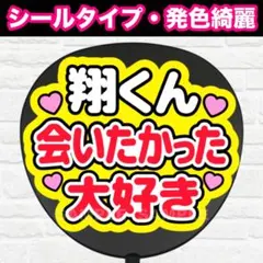 翔くん会いたかった大好き　うちわ　文字　ファンサ 文字