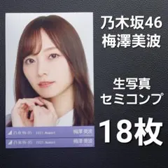 2026年最新】梅澤美波 生写真の人気アイテム - メルカリ