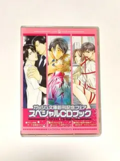 BLCD　ガッシュ文庫創刊記念フェア -スペシャルCDブック-