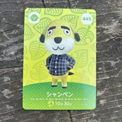 どうぶつの森 シャンペン amiiboカード 445