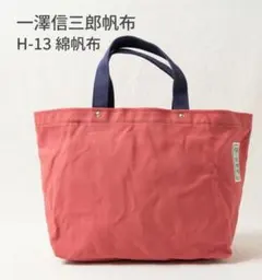 一澤信三郎帆布 いちざわしんざぶろうはんぷ 手さげトートバッグ H-13 