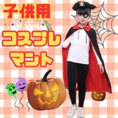 【新品】ハロウィン 子供用 キッズ マント ドラキュラ 男女兼用 リバーシブル