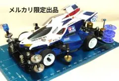 ミニ四駆　アスラーダ風マンタレイMk.Ⅱ JC2026対策　MSフレキ　純正のみ ミニ四駆 アスラーダ風マンタレイMk.Ⅱ JC2026対策 MSフレキ 純正のみ