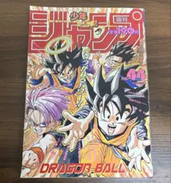 週刊少年ジャンプ 1992年 36-37合併号　ドラゴンボール表紙 週刊少年ジャンプ1992年36-37号 ドラゴンボール 表紙 巻頭カラー