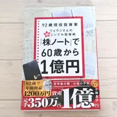 【美品】「株ノート」で60歳から1億円 92歳現役投資家リョウジさん 新刊