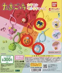 たまごっち カラフルマルチチャーム セット