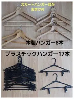 木製ハンガー8本、プラスチックハンガー17本、スカートハンガーほか★まとめ売り