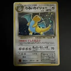わるいカイリュー ☆ 第4弾拡張パック ロケット団 ポケモン 旧裏