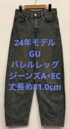 美品 24年モデル GU ジーユー バレルレッグジーンズA+EC 丈長め S