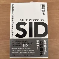 スポーツ・アイデンティティ SID