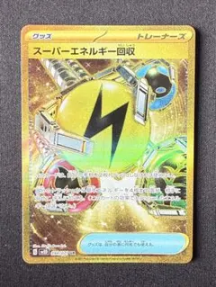 【状態A】スーパーエネルギー回収 UR SV2D クレイバースト 098/071