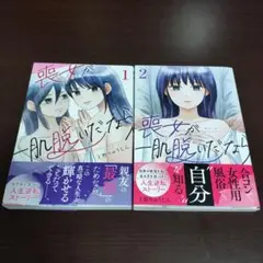 喪女が一肌脱いだなら