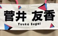 2026年最新】菅井友香 タオルの人気アイテム - メルカリ